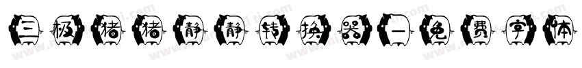 三极猪猪静静转换器字体转换