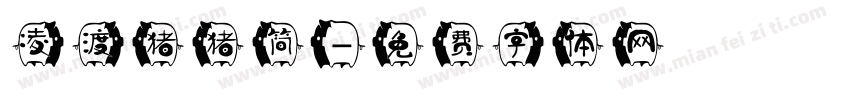 凌渡猪猪简字体转换