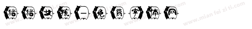 猪猪女孩字体转换