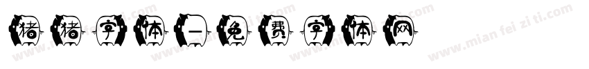 猪猪字体字体转换
