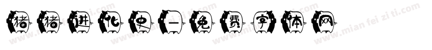 猪猪进化史字体转换