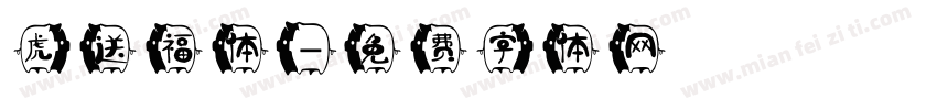 虎送福体字体转换