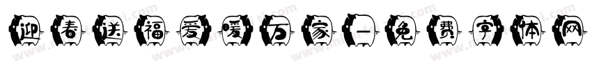 迎春送福爱暖万家字体转换