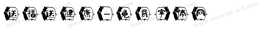 送福送健康字体转换