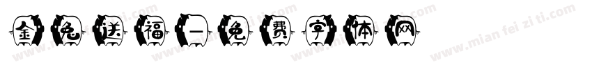 金兔送福字体转换