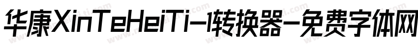 华康XinTeHeiTi-1转换器字体转换