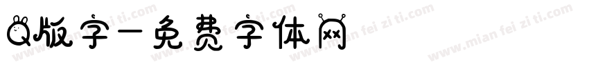 Q版字字体转换