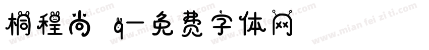 桐程尚扪q字体转换