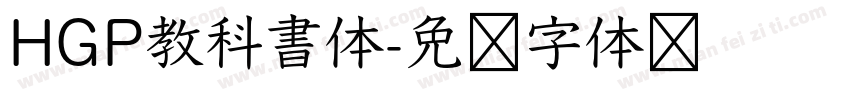HGP教科書体字体转换