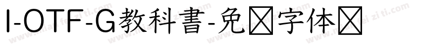 I-OTF-G教科書字体转换