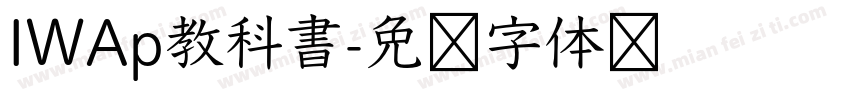 IWAp教科書字体转换