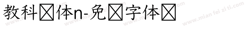 教科书体n字体转换
