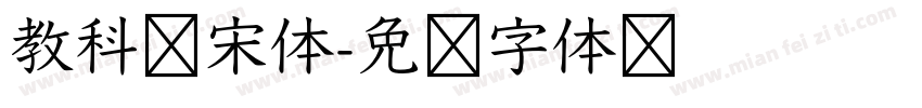 教科书宋体字体转换