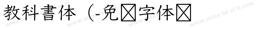 教科書体（字体转换