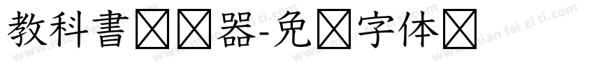 教科書转换器字体转换
