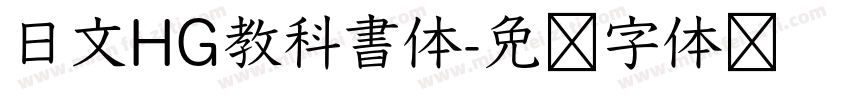 日文HG教科書体字体转换