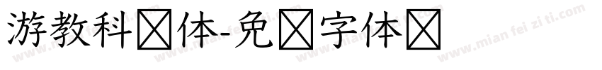 游教科书体字体转换