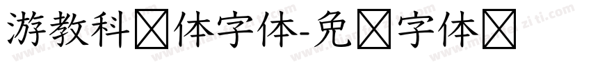 游教科书体字体字体转换