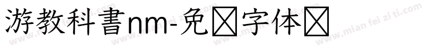 游教科書nm字体转换