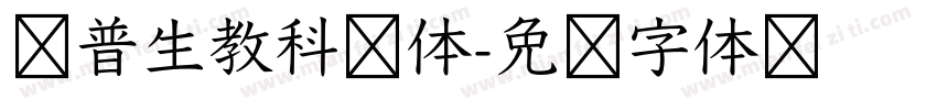 爱普生教科书体字体转换