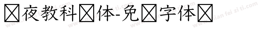 红夜教科书体字体转换