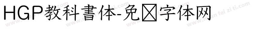 HGP教科書体字体转换