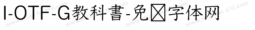 I-OTF-G教科書字体转换