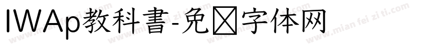 IWAp教科書字体转换