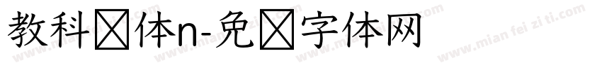 教科书体n字体转换