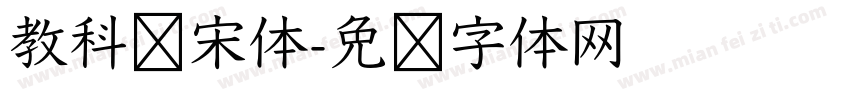 教科书宋体字体转换