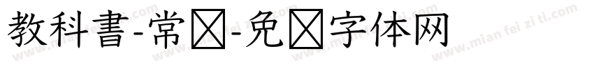 教科書-常规字体转换