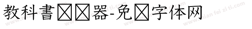 教科書转换器字体转换