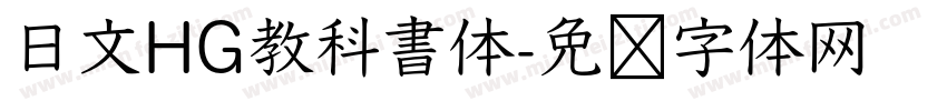 日文HG教科書体字体转换