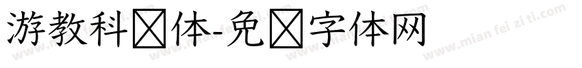 游教科书体字体转换