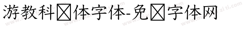游教科书体字体字体转换