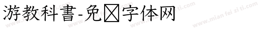 游教科書字体转换