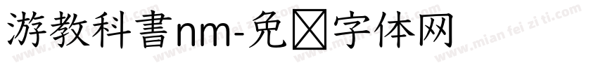 游教科書nm字体转换