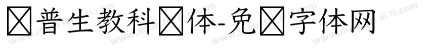 爱普生教科书体字体转换