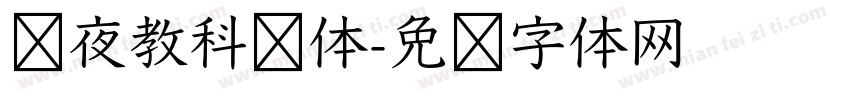 红夜教科书体字体转换