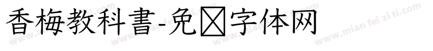 香梅教科書字体转换