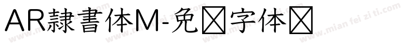 AR隷書体M字体转换