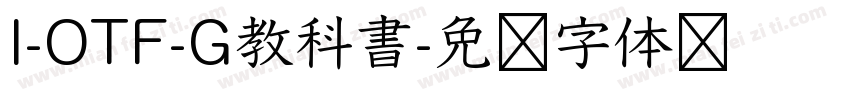 I-OTF-G教科書字体转换