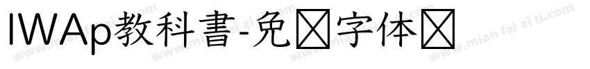 IWAp教科書字体转换