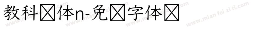 教科书体n字体转换