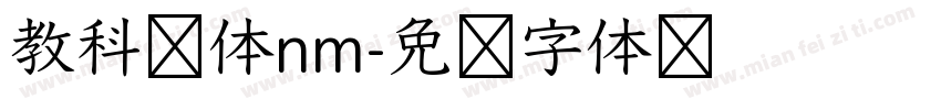教科书体nm字体转换