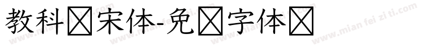 教科书宋体字体转换