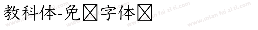 教科体字体转换