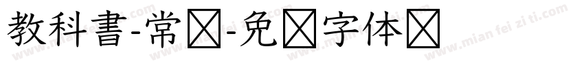 教科書-常规字体转换