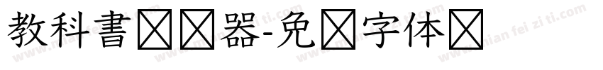 教科書转换器字体转换