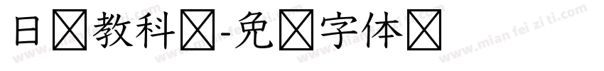 日语教科书字体转换